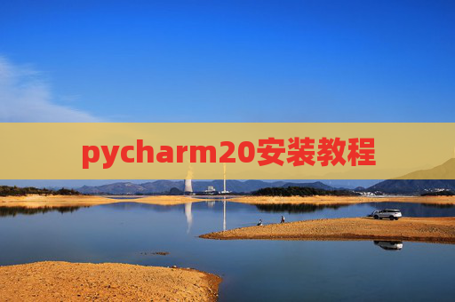 pycharm20安装教程 pycharm20安装教程
